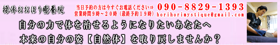 体の歪み・バランスを根本改善したいあなたへ 操体おおほり癒養院(東京・吉祥寺)
